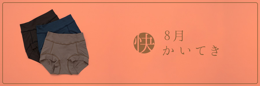 8月快-かいてき