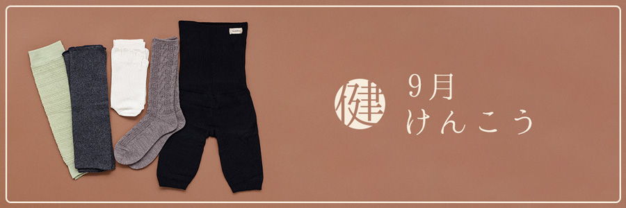 9月健-けんこう