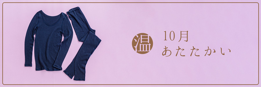 10月温-あたたかい