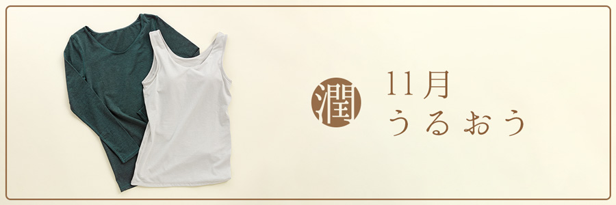 11月潤-うるおう