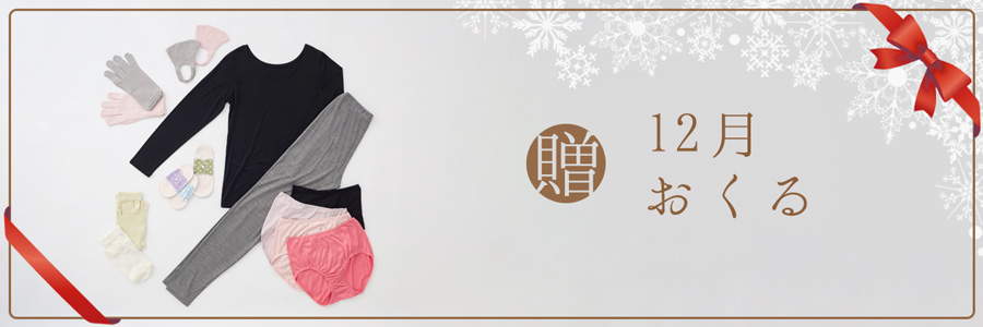 12月贈-おくる
