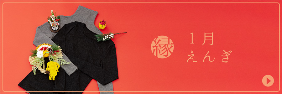 1月縁-えんぎ