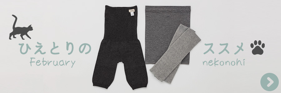 2月ひえとりのススメ