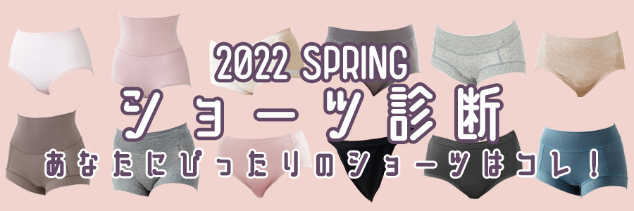 4月ショーツ診断