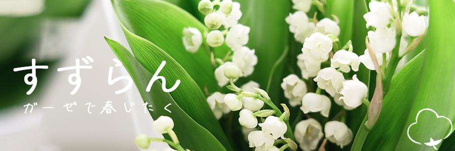 5月すずらん