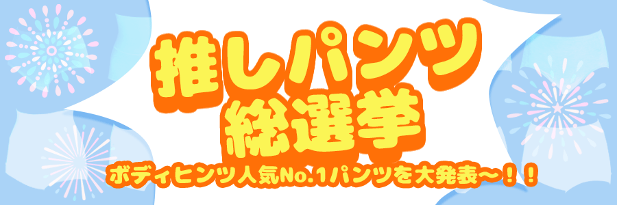 8月推しパン総選挙