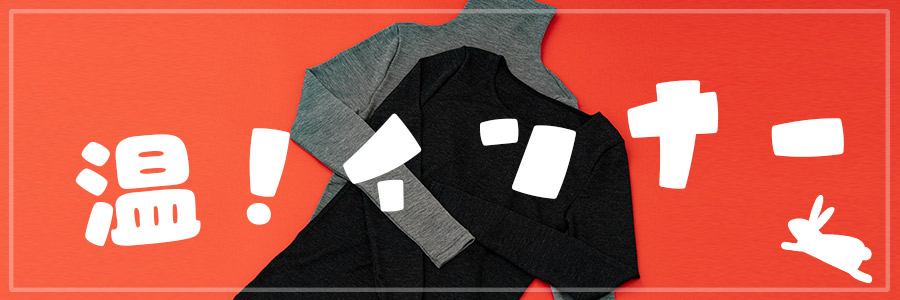 1月温！インナー