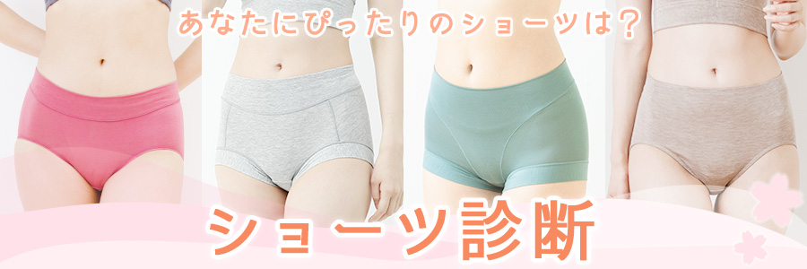 4月ショーツ診断