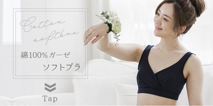 綿100%ソフト ブラナイトブラ日本製
