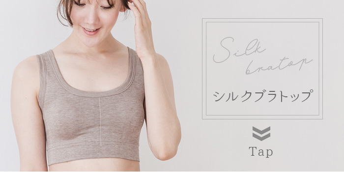 シルクブラトップ カップ付 日本製