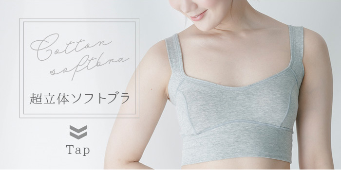 コットン超立体ソフトブラ