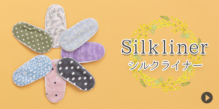 シルク100%おりものシート・パンティライナー一覧