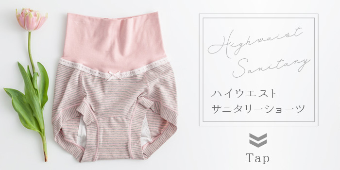 腹巻付きハイウエストサニタリー