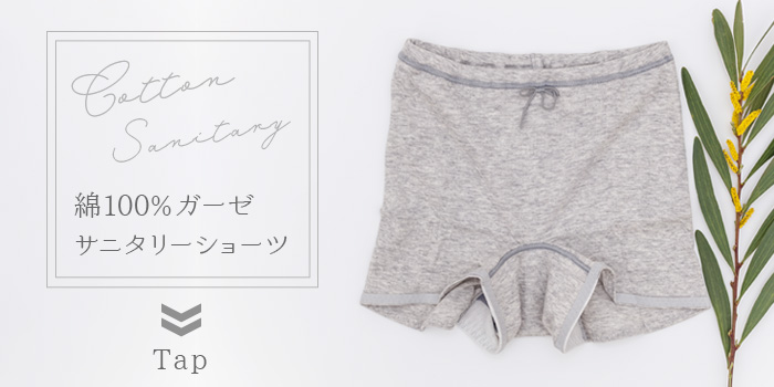 綿100%コットンサニタリー