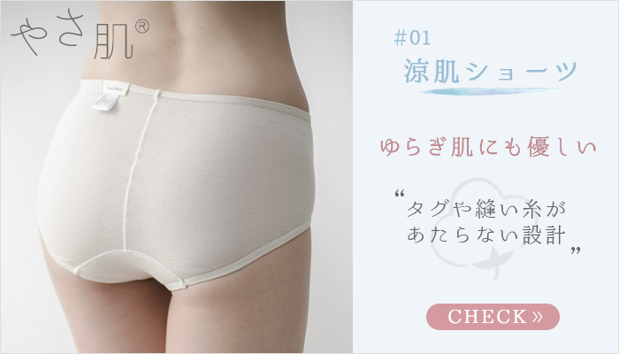 ゆらぎ肌にも優しい～タグや縫い糸があたらない優しい設計