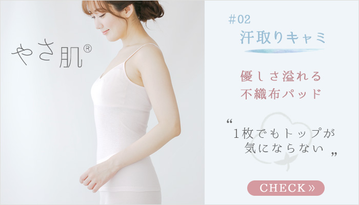 優しさ溢れる不織布パッドで1枚でもトップが気にならない