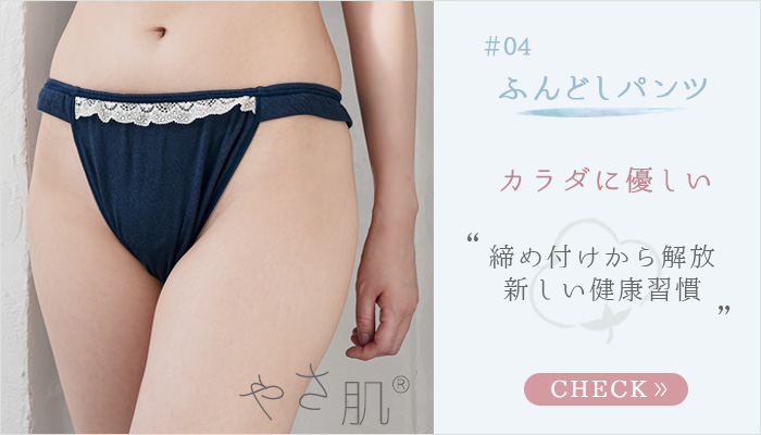 新しい健康習慣！締め付けから解放して身体に優しい