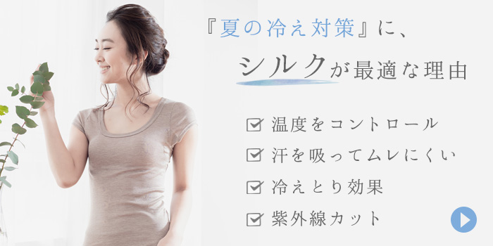 『夏の冷え対策！』に、シルクインナーが最適な理由
