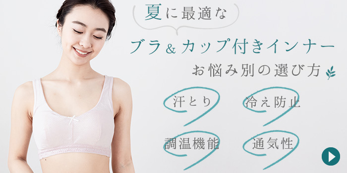 夏に最適なブラ＆カップ付きインナー