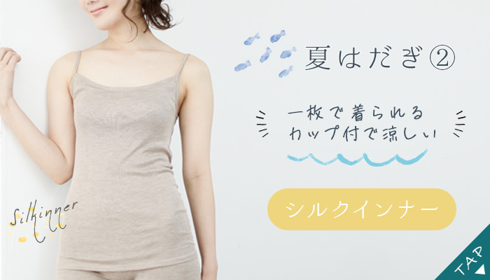 シルクインナー
