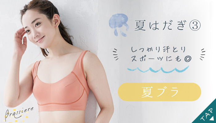 夏ブラ