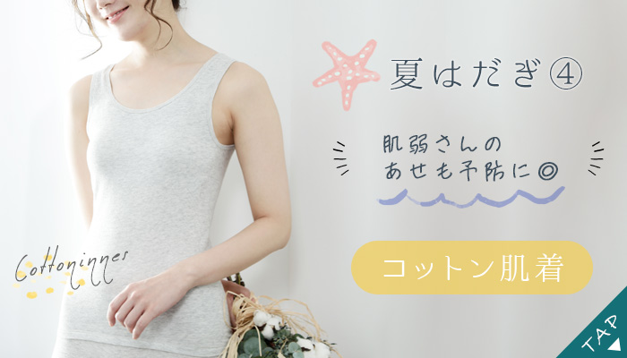 コットンインナー