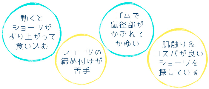 ショーツのお悩み4つ