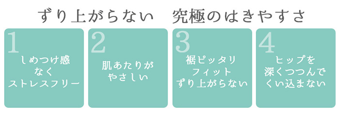 超立体ショーツ4つの特徴