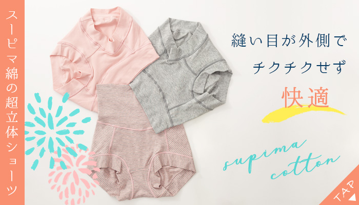 スーピマコットンの超立体ショーツ
