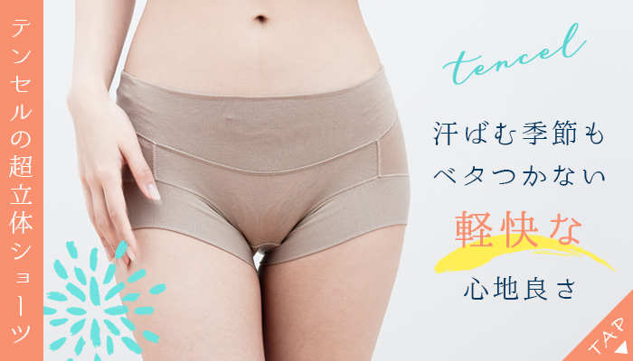 テンセルの超立体ショーツ