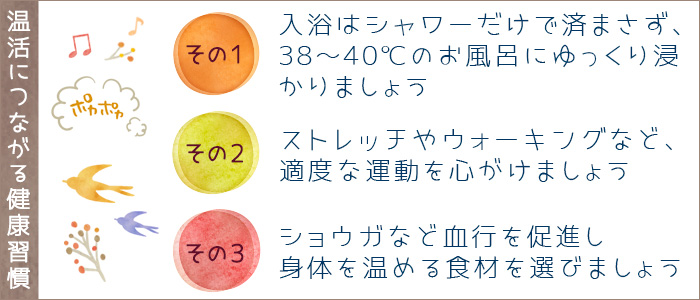 温活につながる健康習慣