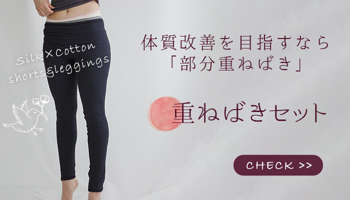 冷え取り重ねばき下着4点セット 送料無料