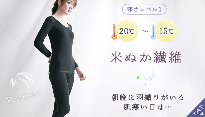 米ぬか美肌長袖インナー＆レギンスセット