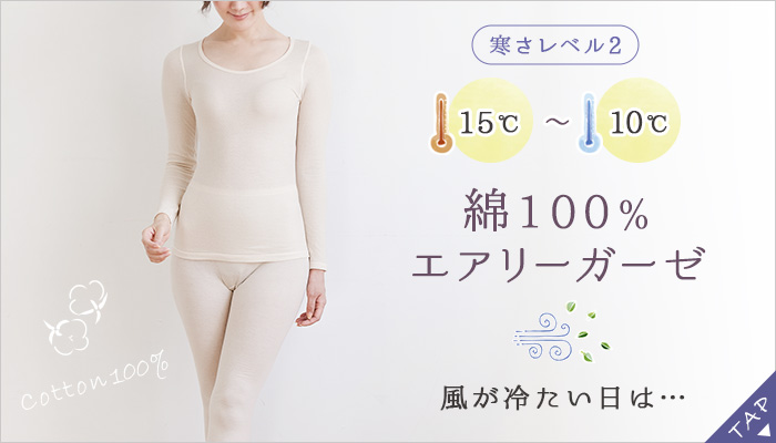 綿100％エアリーガーゼ長袖インナー＆レギンスセット