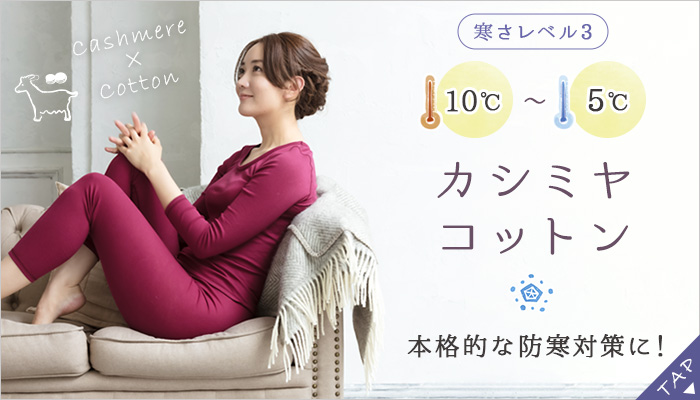 カシミヤコットン長袖インナー＆レギンスセット