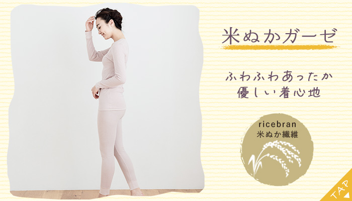 米ぬかガーゼ長袖インナー&レギンスセット