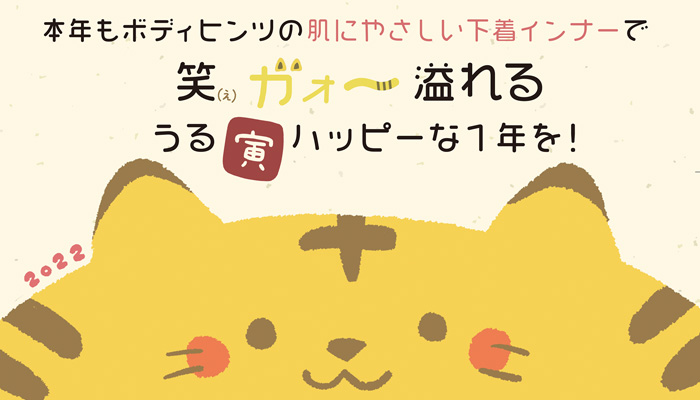 ボディヒンツ新年のご挨拶