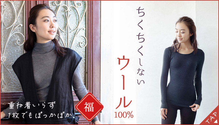 ウール100％あったかインナー