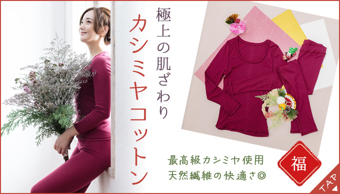 上質なぬくもりカシミヤコットンインナー