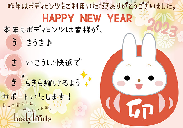 ボディヒンツ新年のご挨拶