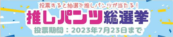 パンツ総選挙