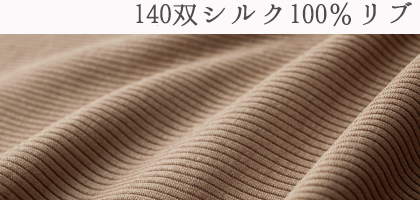 シルク100%リブ