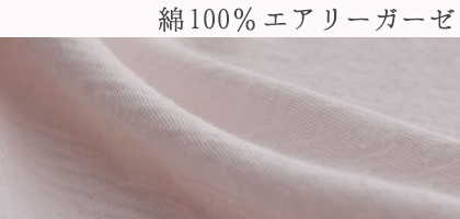 綿100%エアリーガーゼ