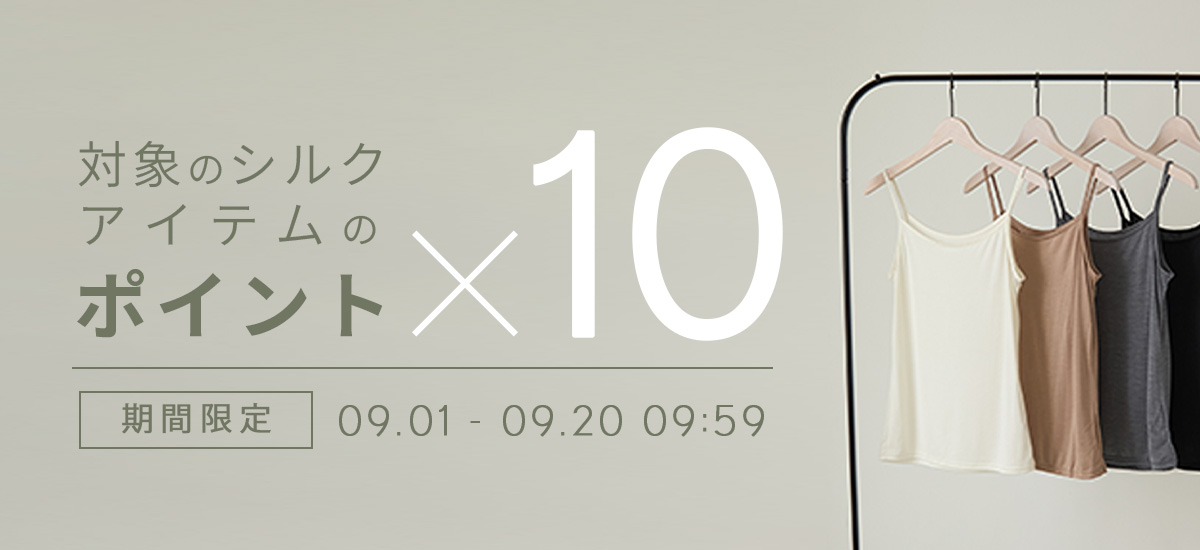 対象のシルクアイテムがポイント１０倍！