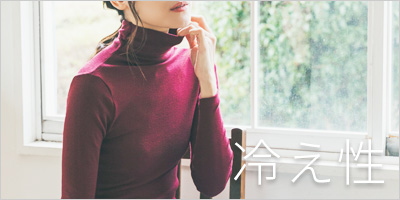 冷え性でお悩みの温活下着