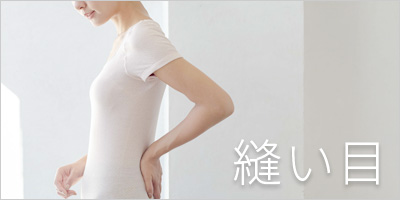 縫い目によるスレ刺激でお悩みのシームレス下着