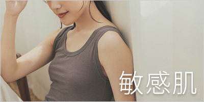 肌トラブルでお悩みの敏感肌用下着