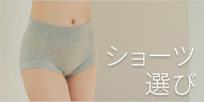 ショーツ選びでお悩みの下着