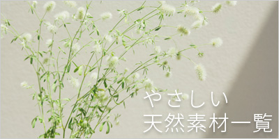 肌にやさしい天然素材の下着