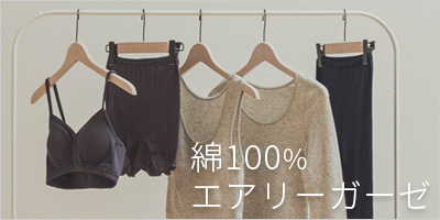 綿100%エアリーガーゼの下着